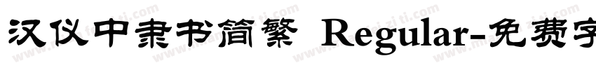汉仪中隶书简繁 Regular字体转换